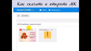 Как скачать и открыть МК #Елена_Лаврентьева