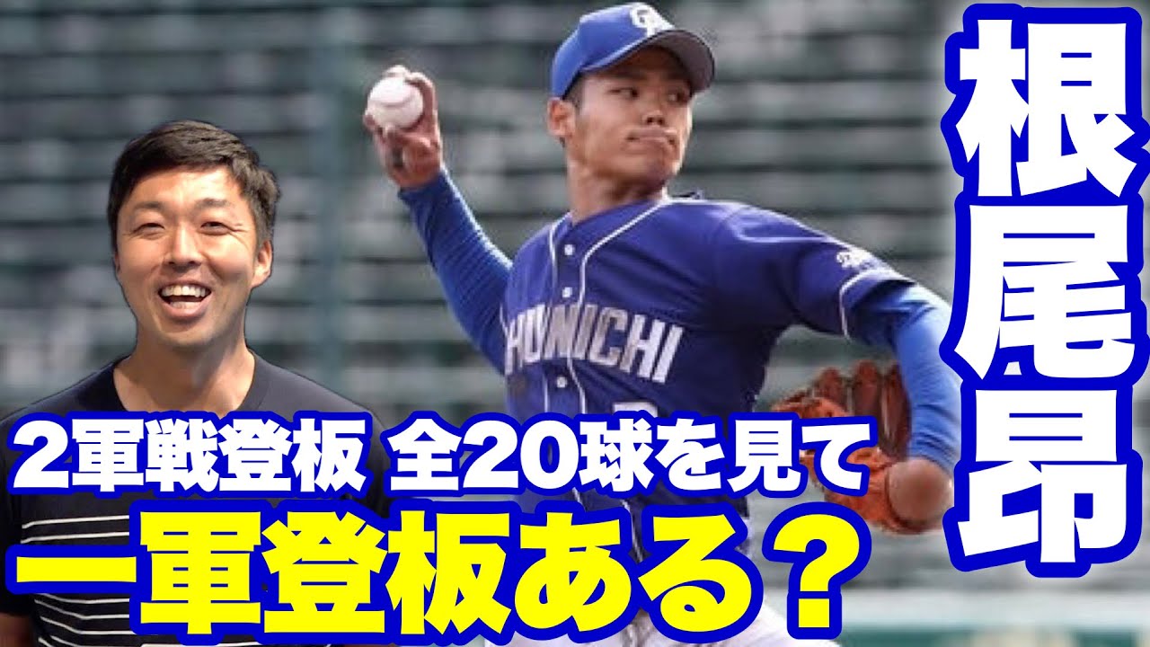 プロ初登板】根尾昂の2軍戦全球を見て確信！一軍登板の現実味… - YouTube