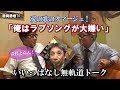 藤岡藤巻TV 大嫌いシリーズ「俺はラブソングが大嫌い」問題作を聴け