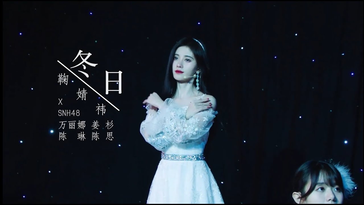 鞠婧祎 從凜冽到花開的一曲 冬日 於夢想萌芽之處 願暖春如約到來 Youtube