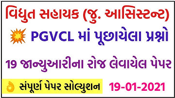 💥PGVCL પેપર સોલ્યુશન, PGVCL Paper Solution 2021, PGVCL Exam Paper, PGVCL Junior Assistant exam paper