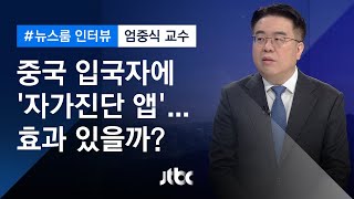 [인터뷰] ② 중국 입국자에 '자가진단 앱'…효과 있을까? (2020.02.09 / JTBC 뉴스룸)