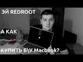 КАК ВЫБРАТЬ Б/У MACBOOK