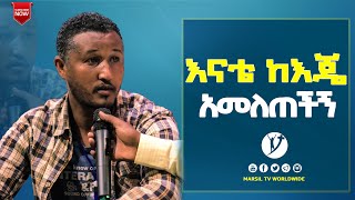 እናቴ ከእጄ አመለጠችኝ አስገራሚ የመልካም ወጣት ምስክርነት  AUG 28,2021 MARSIL TVWORLDWIDE