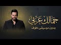 انتي جمالك عربي سعد رمضان بدون موسيقى دفوف وتصفيق فقط | جديد اغاني بالدف
