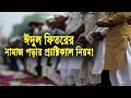 ঈদুল ফিতরের নামাজের সহজ নিয়ম ও নিয়ত 🕌
