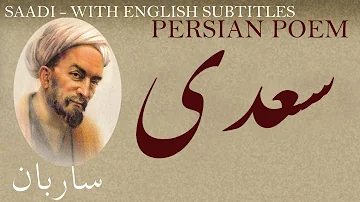 Persian Poetry: Saadi Sherazi - O Caravanner - with English subtitles - ای ساربان - شعر فارسي - سعدی