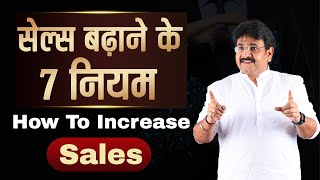 Sales बढ़ाने के 7 नियम | Sales Kaise Badhae | How To Increase Sales? | Sale badha ne ke assan tarike?