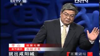 《百家讲坛》 20120822 战国七雄（二十三）将相之死
