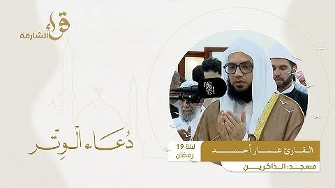 دعاء الوتر ليلة 19 رمضان || القارئ عمار أحمد  || مسجد الذاكرين