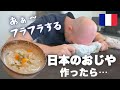 風邪のフランス人夫に日本のおじやを作ったら、予想外に賑やかな食卓に !?