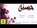 شيلة حسنه كلمات ابو ثامر الديحاني اداء سعد محسن 2020 