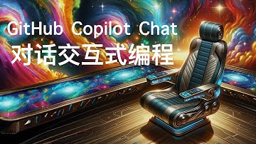GitHub Copilot Chat 对话式编程工具 这次真的是躺着编程！和代码在vscode谈个恋爱