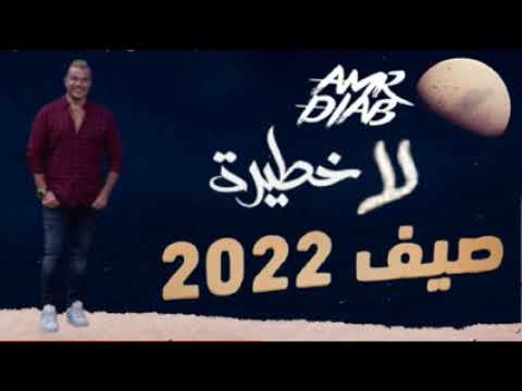 لا دي خطيره بجد احدث ما غني عمرو دياب