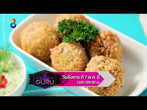 รู้ลึก รู้จริง รู้ทุกเรื่องการทำอาหาร ในรายการ Cooking Guru วันอังคารที่ 7 พ.ค. นี้