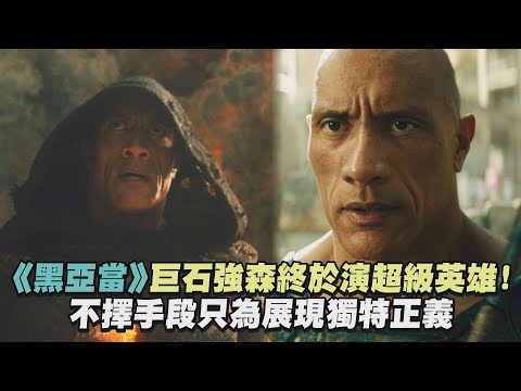 【太期待!】《黑亞當》巨石強森終於演超級英雄! 不擇手段只為展現獨特正義