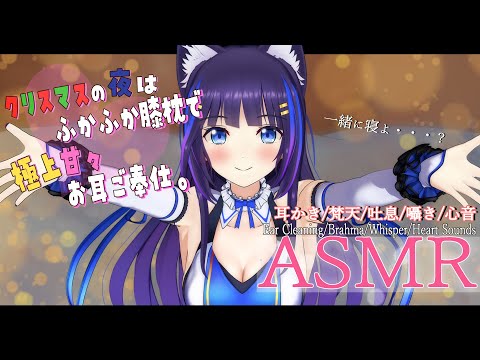 【ASMR/黒3Dio】お膝で過ごすゆったり甘いお耳癒し🎄💕耳かき・梵天・吐息・囁き・心音・耳かぷ（Ear Cleaning/Brahma/Whisper/Heart Sounds ）【吉花こころ】