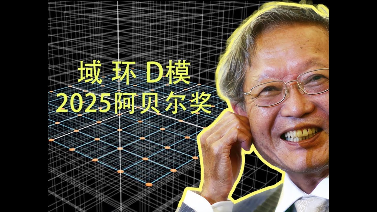 用D模运算赢取阿贝尔奖，在域和环上起舞