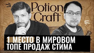 Как продать 100.000 копий игры за первые 3 дня релиза? Интервью с разработчиком Potion Craft