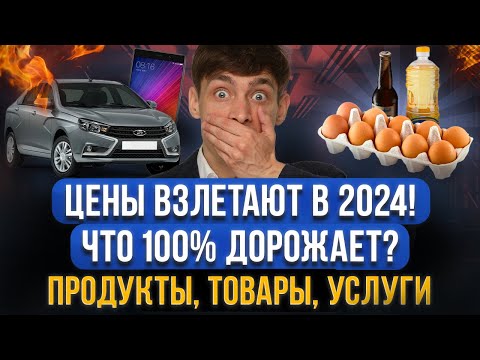 РОСТ ЦЕН В 2024! Какие продукты, товары и услуги подорожают? Что сейчас покупать гражданам