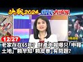 老家存在65年？ 財產申報曝只「申報土地」 賴早知「賴皮寮」有問題？《決戰2024庶民大頭家》完整版 20231227 #徐巧芯 #侯漢廷 #孫大千 #高嘉瑜 @chinatvnews