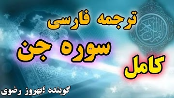 کامل🔴ترجمه فارسی سوره جن -گوینده#بهروز_رضوی