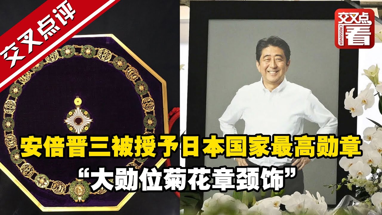 交叉点评】安倍晋三被授予日本国家最高勋章“大勋位菊花章颈饰”！除了他