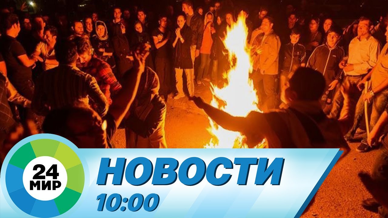 Новости 10:00 от 13.03.2024