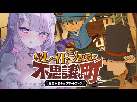【#レイトン教授と不思議の町 】ネタバレあり🌟睡眠導入のんびり謎解き劇、開幕だ！！！！！✨【#紫月るぴ / #shorts 】