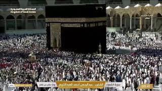 🕋مكه المكرمه مباشر الان | الحرم المكي مباشر | مكة مباشر | بث مباشر الحرم المكي 🔴