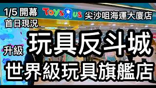 尖沙咀 玩具反斗城 Toys“R”us 升級世界級玩具旗艦店 1/5 開幕 首日現場實況