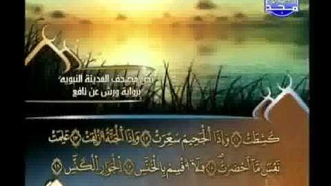 العيون الكوشي - سورة التكوير