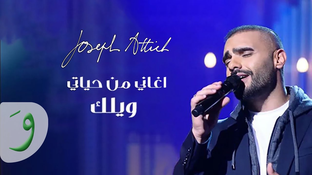 Joseph Attieh   Welak Aghani Men Hayati 2021         