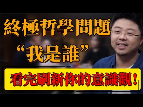 【哲學】終極哲學問題：“我是誰”？從哲學到科學，深度解析意識之謎！看完刷新你的意識觀！#中国 #纪实 #时间 #窦文涛 #圆桌派 #心理學 #哲學 #認知