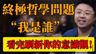 【哲學】終極哲學問題：“我是誰”？從哲學到科學，深度解析意識之謎！看完刷新你的意識觀！#中国 #纪实 #时间 #窦文涛  #圆桌派 #心理學 #哲學 #認知