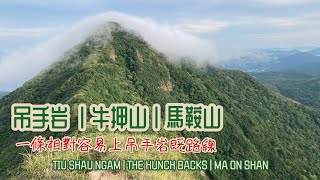 [香港行山好去處] 吊手岩 馬鞍山 牛押山 | 一條相對容易既路線上吊手岩(西脊)|三座大山上遊走 | 馬鞍山路線介紹 | HK HIKING | Tiu Shau Ngam | Ma On Shan