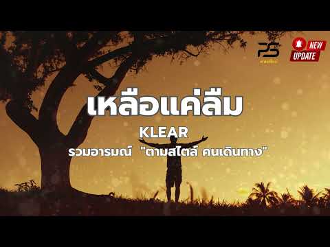 เพลง เหลือแค่ลืม - KLEAR