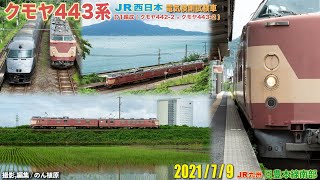 クモヤ443系D1編成 in 日豊本線 2021/7/9