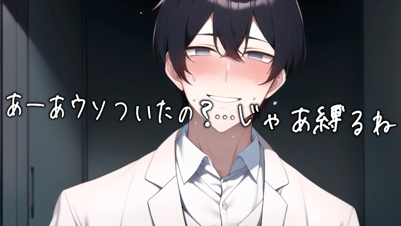 大好きな彼女の深刻な咳に気付いて縄で縛り上げる...ストーカー気質の医者彼氏が無理する彼女を強制看病して...【女性向け】【看病ボイス】