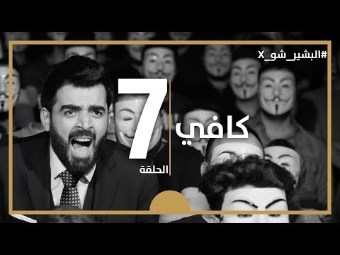 البشير شو اكس | الحلقة السابعة كاملة | 7 | كافي