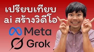 เปรียบเทียบชัดๆ AI สร้างวิดีโอฟรี Meta AI vs Grok AI อันไหนดีกว่า