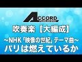 【大編成】パリは燃えているか　～NHKスペシャル「映像の世紀」テーマ曲～
