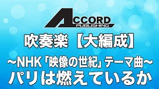【大編成】パリは燃えているか　～NHKスペシャル「映像の世紀」テーマ曲～