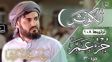 رعد محمد الكردي" جزء عم" كاملة «جزء 30» القرآن الكريم" سورة" (الكوثر) كاملة" 🔺ᴏғғɪᴄɪᴀʟ ᴄʜᴀɴɴᴇʟ