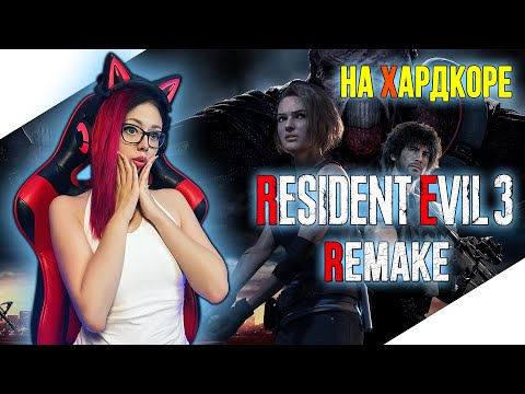 Видео: RESIDENT EVIL 3 REMAKE Полное Прохождение Игры на Русском ► РЕЗИДЕНТ ЭВИЛ 3 РЕМАСТЕР Прохождение