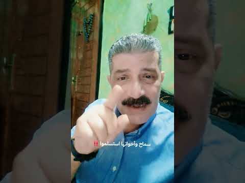 استسلام سماح وخراب المحيط البائس
