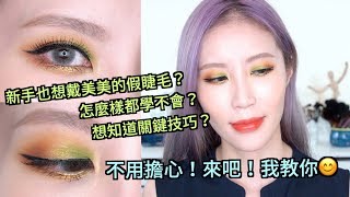 Celeste Wu 大沛 | 給新手的戴假睫毛方法分享