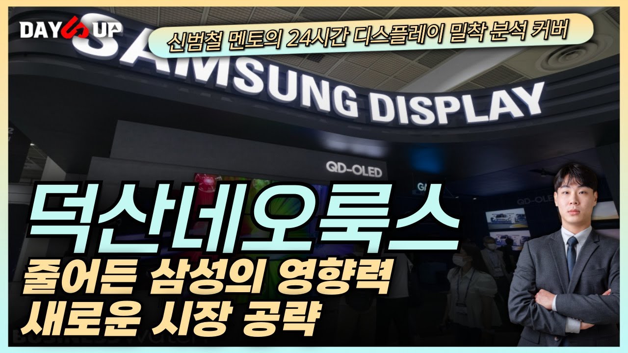 [덕산네오룩스주가전망] 줄어든 삼성디스플레이의 영향력? 새로운 시장 공략한다