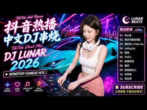 2026最火歌曲 DJ Remix 抖音版 🎧 中文舞曲中國最好的歌曲串燒『如果爱忘了 / 泡沫 / 关山酒 / 仗着 / 善后 / 忘了』超震撼重低音夜店傷感電音大合輯