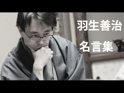 グッとくる名言集 羽生善治 将棋棋士 その2 Youtube グッとくる名言集 羽生善治 将棋棋士 その2 Youtube